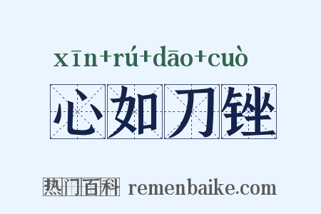 心如刀锉是什么意思的图片